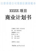 什么是注冊(cè)香港公司業(yè)務(wù)計(jì)劃書(shū)？