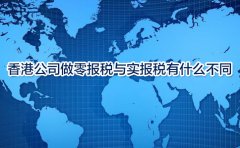 香港公司做零報(bào)稅與實(shí)報(bào)稅有什么不同？