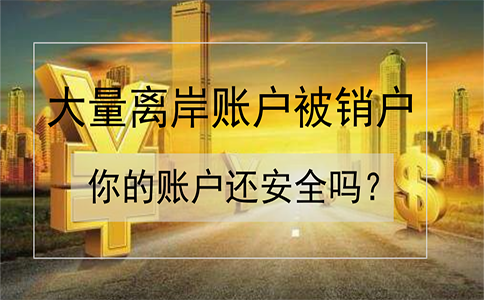招商銀行離岸賬戶被大量銷戶！如何確保你的賬戶安全？