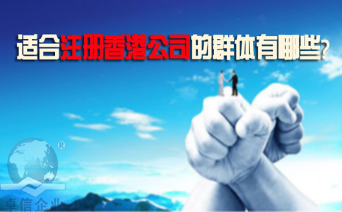 適合注冊香港公司的群體有哪些？