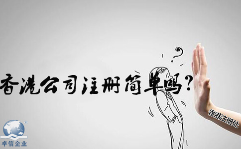 在內(nèi)地香港公司注冊(cè)簡(jiǎn)單嗎？