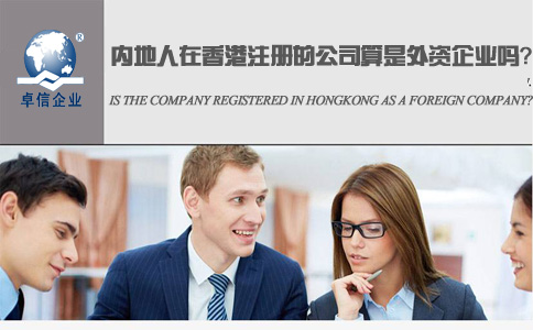 內(nèi)地人在香港注冊(cè)的公司算是外資企業(yè)嗎？