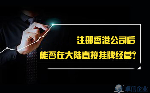 注冊香港公司后能否在大陸直接掛牌經營？