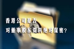香港公司是否對(duì)董事股東資料絕對(duì)保密？