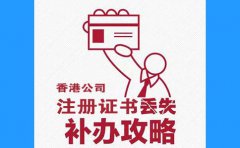 香港公司注冊證書丟了，怎么辦？
