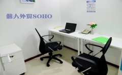 個人外貿(mào)SOHO需要注冊香港公司嗎？