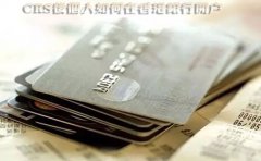 CRS后個人如何在香港銀行開戶？