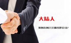 大陸人如何在網(wǎng)上注冊香港公司？