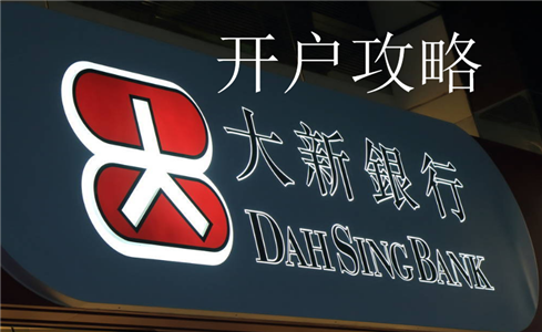 香港大新銀行最新開(kāi)戶(hù)攻略