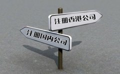 創(chuàng)業(yè)選擇注冊(cè)香港公司好還是國內(nèi)公司好？