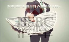 在香港匯豐銀行開戶費(fèi)用多少錢？