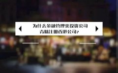 為什么金融管理類投資公司青睞注冊(cè)香港公司？