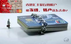香港匯豐銀行的賬戶被凍結(jié)銷戶該怎么辦？