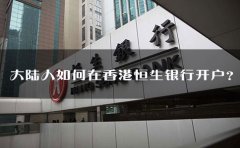大陸人如何在香港恒生銀行開戶？