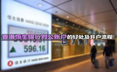 香港恒生銀行對(duì)公賬戶的好處及開(kāi)戶流程