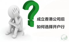 成立香港公司后如何選擇開(kāi)戶(hù)行？