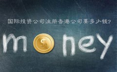 國際投資公司注冊香港公司要多少錢？