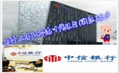 為什么要到香港中信銀行(國際)開戶？