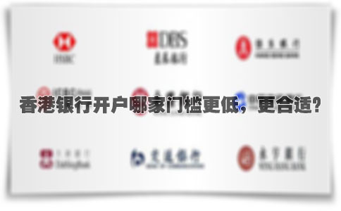 香港銀行開(kāi)戶哪家門檻更低，更合適