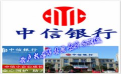 香港中信銀行(國際)開戶代辦需要注意什么問題？