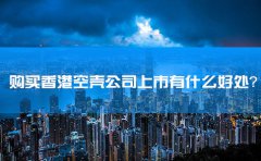 購買香港空殼公司上市有什么好處？