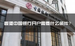 香港中國銀行開戶需要什么條件？