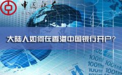大陸人如何在香港中國銀行開戶？