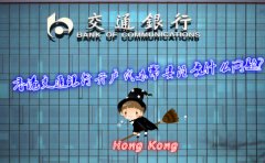 香港交通銀行開戶代辦需要注意什么問題？