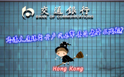 香港交通銀行開戶代辦需要注意什么問題？