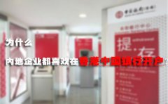 為什么內(nèi)地企業(yè)都喜歡在香港中國(guó)銀行開(kāi)戶？