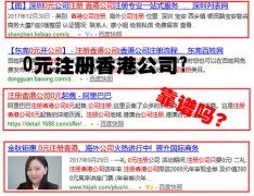 網(wǎng)上說的0元注冊香港公司靠譜嗎？