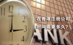 在香港注冊公司時間需要多久？