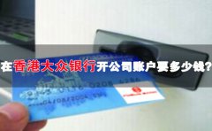 在香港大眾銀行開公司賬戶要多少錢？
