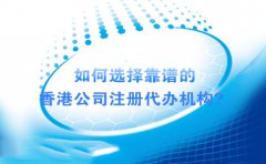 如何選擇靠譜的香港公司注冊代辦機構(gòu)？