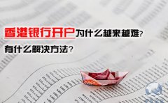香港銀行開戶為什么越來越難，有什么解決方法？