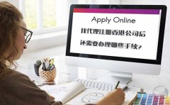 找代理注冊香港公司后還需要辦理哪些手續(xù)？
