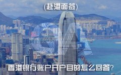 赴港面簽，香港銀行賬戶開戶目的怎么回答？