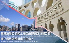 香港注冊公司和上海自由貿(mào)易區(qū)注冊公司哪個(gè)適合外貿(mào)企業(yè)？