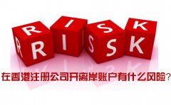 在香港注冊公司開離岸賬戶有什么風險_如何規(guī)避？