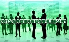 為什么在內地做外貿卻在香港注冊公司？