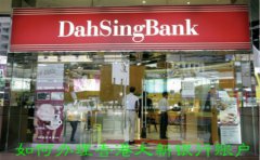 如何辦理香港大新銀行賬戶？