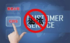 CRS后，注冊香港離岸公司會被外貿(mào)圈淘汰嗎？
