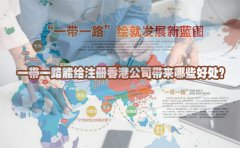 一帶一路能給注冊香港公司帶來哪些好處？