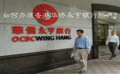 如何辦理香港華僑永亨銀行賬戶？