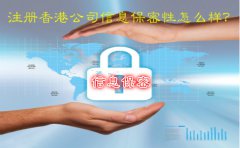 注冊香港公司信息保密性怎么樣？