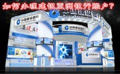 如何辦理建銀亞洲銀行賬戶？