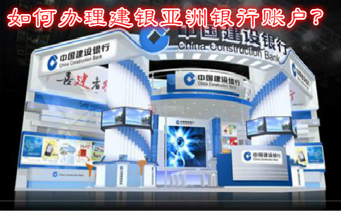 如何辦理建銀亞洲銀行賬戶？