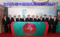 如何辦理中國信托商業(yè)銀行賬戶？