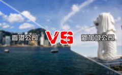 注冊(cè)離岸公司選擇香港還是新加坡好 你造嗎？