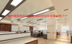 做外貿(mào)沒有辦公地址該如何注冊(cè)香港公司？
